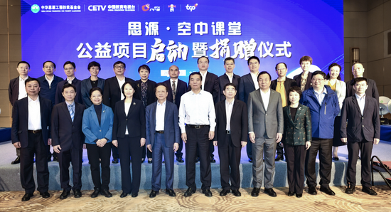 “思源·空中課堂”公益項目啟動暨捐贈儀式